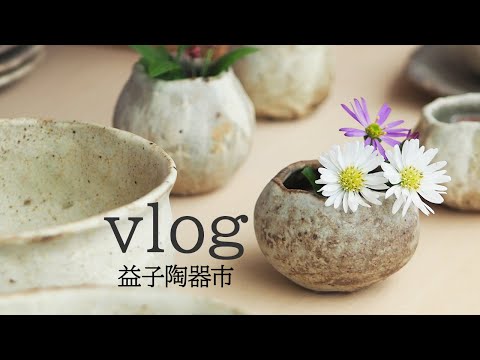 暮らしvlog | 器選びの旅へ /益子陶器市2019年秋/The travel for which a favorite dish is searched/ルーティーン/routine