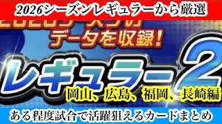 【Jクラ】#4446  2026シーズンレギュラー厳選試合である程度活躍できそうなカードまとめ！岡山、広島、福岡、長崎編　#jクラ