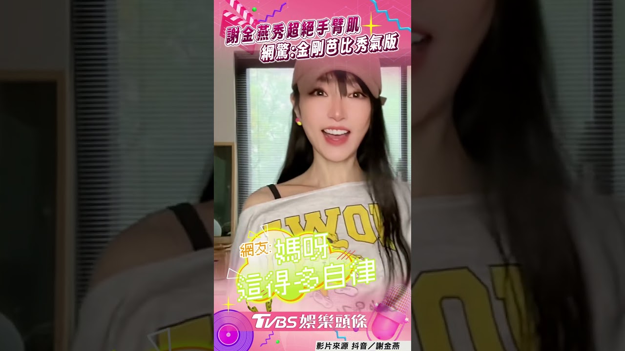影音/謝金燕秀「精實手臂肌」 網封:金剛芭比秀氣版!