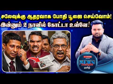 “இன்னும் 2 நாளில் கோட்டா உள்ளே!!” சலேவுக்கு ஆதரவாக போதி பூஜை | #Newsinsighttamil
