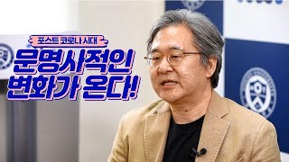 인터뷰 "문명사적인 변화가 온다!" /장용석 교수님