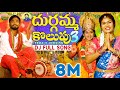 DURGAMMA KOLUPU DJ SONG PART 3 GANESH DJ SONGS DUBBULA ASHOK JANULYRI MANAPALLEJEEVITHALU