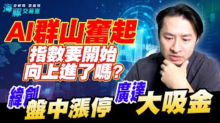 AI群山奮起，指數要開始向上進了嗎? 3231緯創盤中漲停、2382廣達大吸金【直播回看】 (圖)