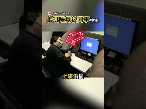 趁同事睡死把整間辦公室清空😂