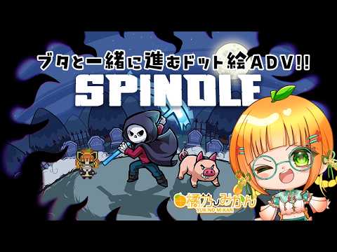 【SPINDLE】ブタと一緒に大冒険!?【由橘乃みかん/夫婦Vtuber】