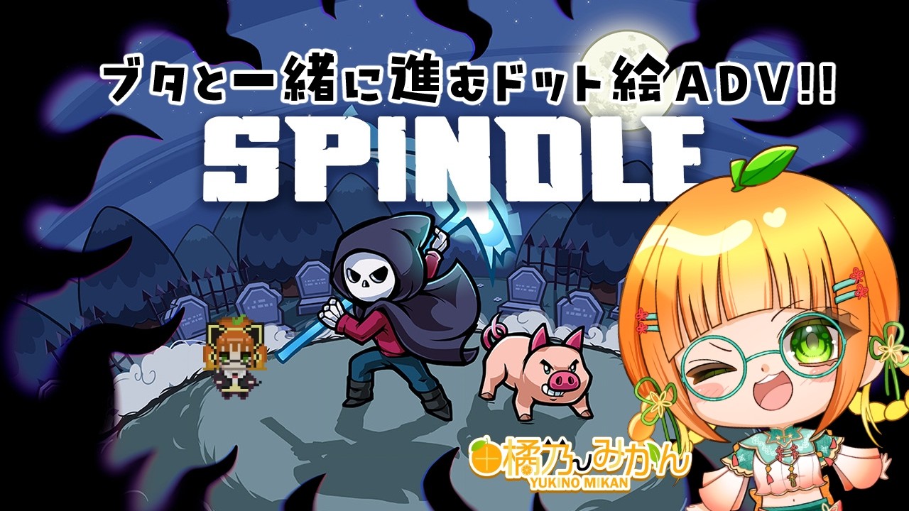 【SPINDLE】ブタと一緒に大冒険！？【由橘乃みかん/夫婦Vtuber】