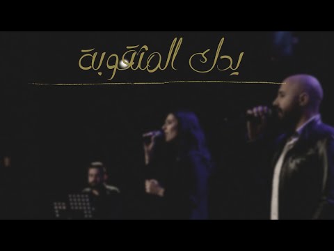 ترنيمة يدك المثقوبة | B Sharp Band
