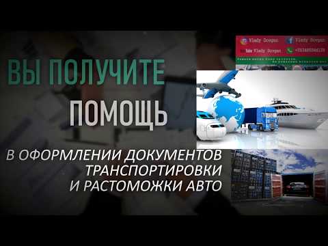 Авто из за бугра/Переоформление документов/Перегон авто/Авто подбор.
