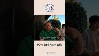 한국 식문화를 망치는 소주? #shorts