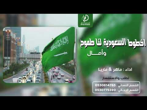 اوبريت اليوم الوطني السعودي 93 _ 1444 |اخطوط السعوديه لنا طموح وأمال  | اداء ماريا  وماهر