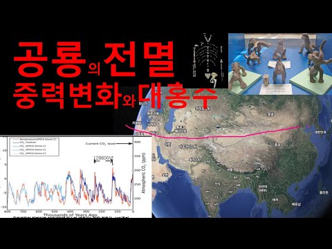 중력변화와 대홍수 공룡의 전멸