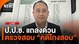 กลุ่ม ขรก.สอบท้องถิ่น ยื่น "ป.ป.ช." เร่งคดีโกงสอบ | ไลฟ์วันนี้ | 2 ก.ค. 69