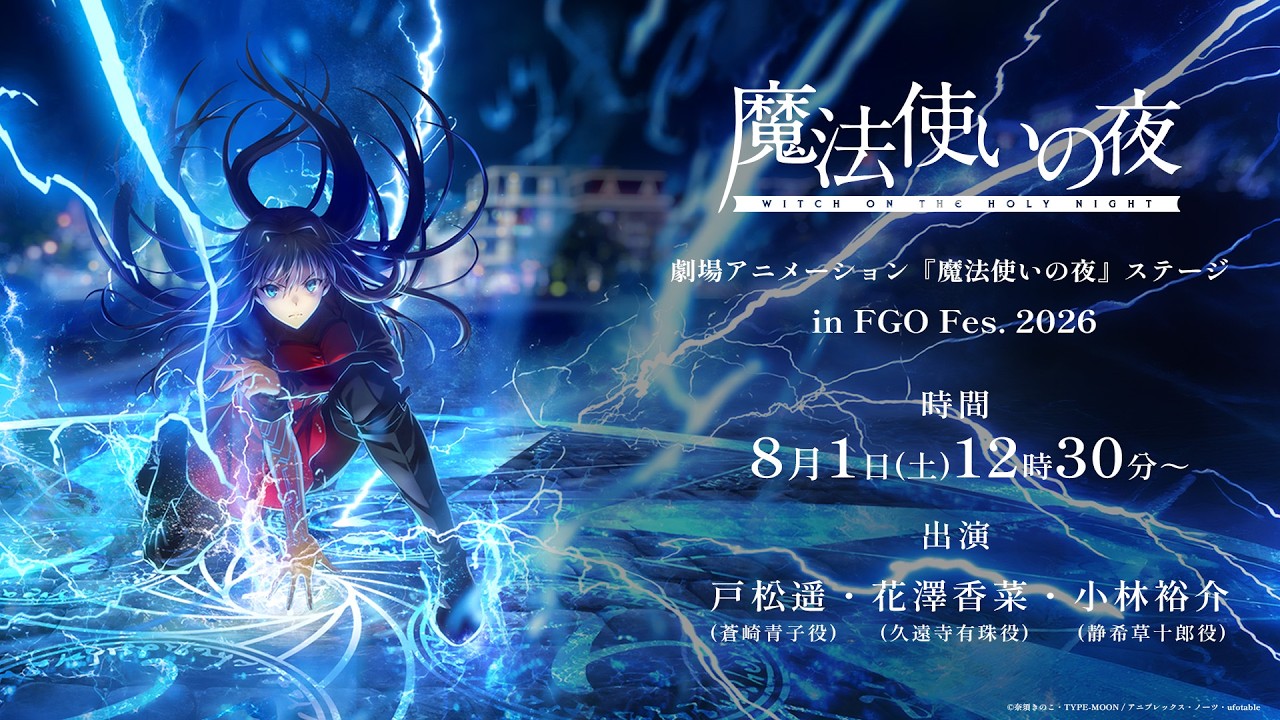 【FGO Fes. 2026】劇場アニメーション『魔法使いの夜』ステージ