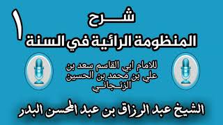 صورة المنظومة الرائية في السنة للامام ابي القاسم سعد بن علي ..