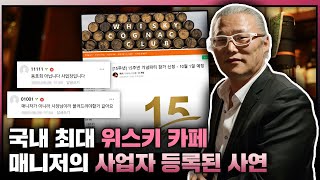'동호회인줄 알았더니 영리사업장?' 국내 최대 위스키 커뮤니티, 사업자 등록된 이유