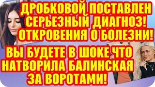 Дом 2 Свежие Новости ♡ 3 ноября 2019. Эфир (9.11.2019).