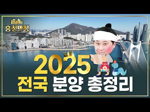 전국 방방곡곡 분양물량, 시기까지 정리 | 흥청망청