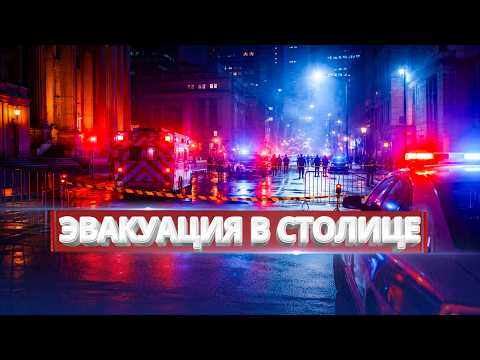Теракт в столице / Объявлена эвакуация