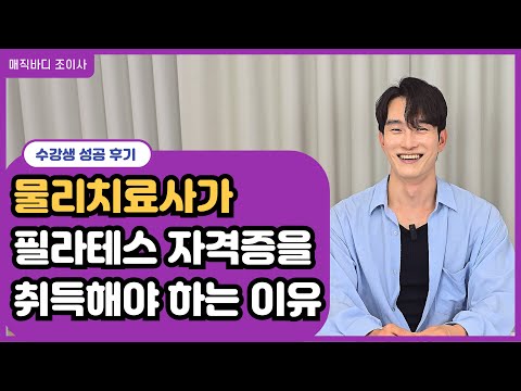 물리치료사가 재활 필라테스 자격증을 택한 이유