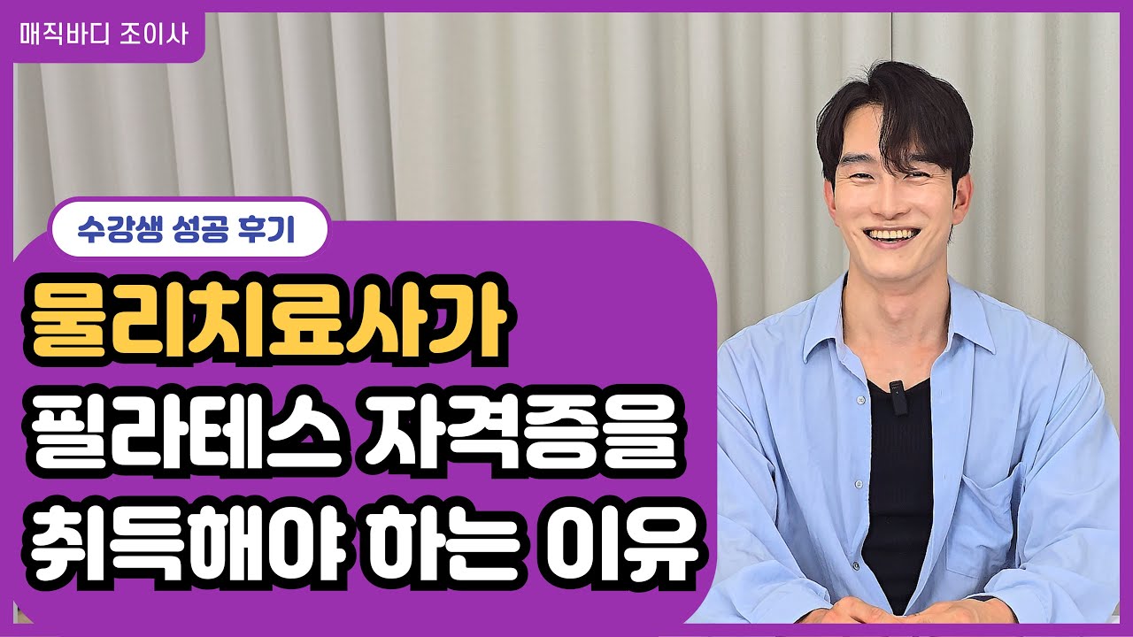 영상 후기: 물리치료사가 재활 필라테스 자격증을 택한 이유
