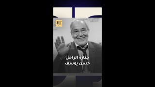 ⚫️ جنازة الراحل حسن يوسف