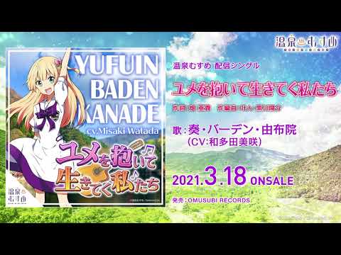 奏・バーデン・由布院（CV：和多田美咲）のソロ曲「ユメを抱いて生きてく私たち」が3月18日（木）に配信開始！ | 温泉むすめ公式サイト