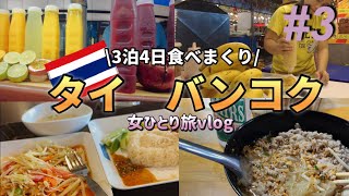 【タイ🇹🇭バンコク③2023】1泊でバンコクの夜を楽しみ尽くす！ナイトマーケットグルメ/鉄道市場/ジョッドフェアーズ/お気に入りフードコート