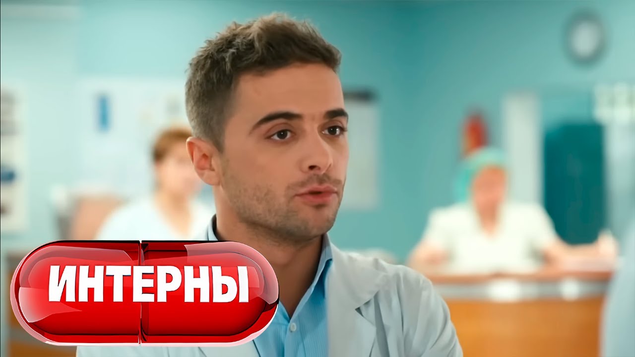 Интерны 4 сезон 32 серия