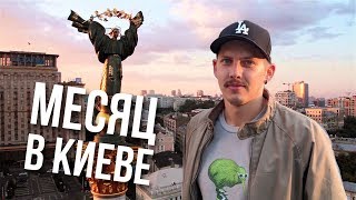 Месяц в КИЕВЕ. Впечатления