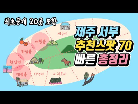 제주 서부 추천스팟 70곳 총정리 🌵 관광지 맛집 카페 숙소 책방 소품샵 - 애월 한림 한경 대정 제주도여행 가볼만한 곳