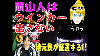 岡山人はウインカーを出さない　【地元民が証言する事実!!】　街の探検隊!!　レトロツアーズ
