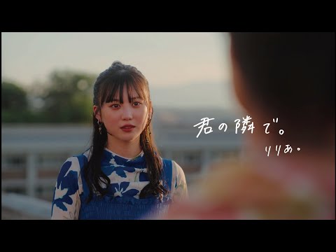 りりあ。riria. - 君の隣で