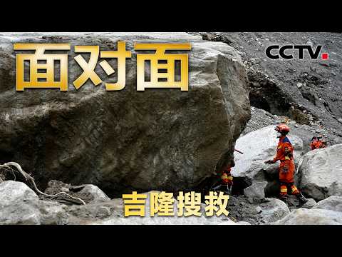 记者深入吉隆受灾核心区，还原一线人员救援细节 | CCTV「面对面」