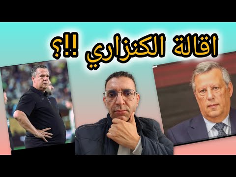 عاجل💥ماهر الكنزاري يغادر و اخبار عن هوية المدرب القادم للترجي الرياضي التونسي و غليان في الحديقة ب
