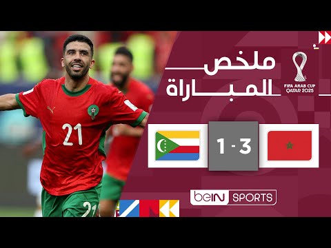 ملخص مباراة المغرب وجزر القمر (3-1) | كأس العرب FIFA قطر 2025™ - الجولة الأولى