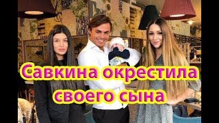 ★ Алена Савкина окрестила своего сына ★ Дом 2 новости - Раньше эфира на 6 дней ★