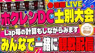 【ホクレンDC士別】みんなで応援＆実況ライブ！観戦＆考察生配信！【同時視聴・コメント大歓迎】
