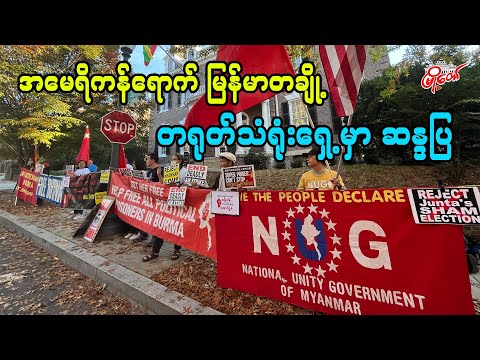 အမေရိကန်ရောက် မြန်မာတချို့ တရုတ်သံရုံးရှေ့မှာ ဆန္ဒထုတ်ဖော်