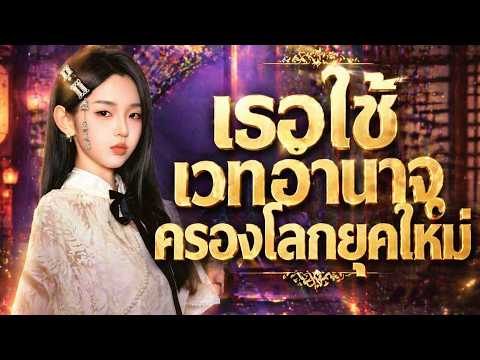 เธอใช้เวทอำนาจครองโลกยุคใหม่ （ฉบับพากย์ ）#flickreels