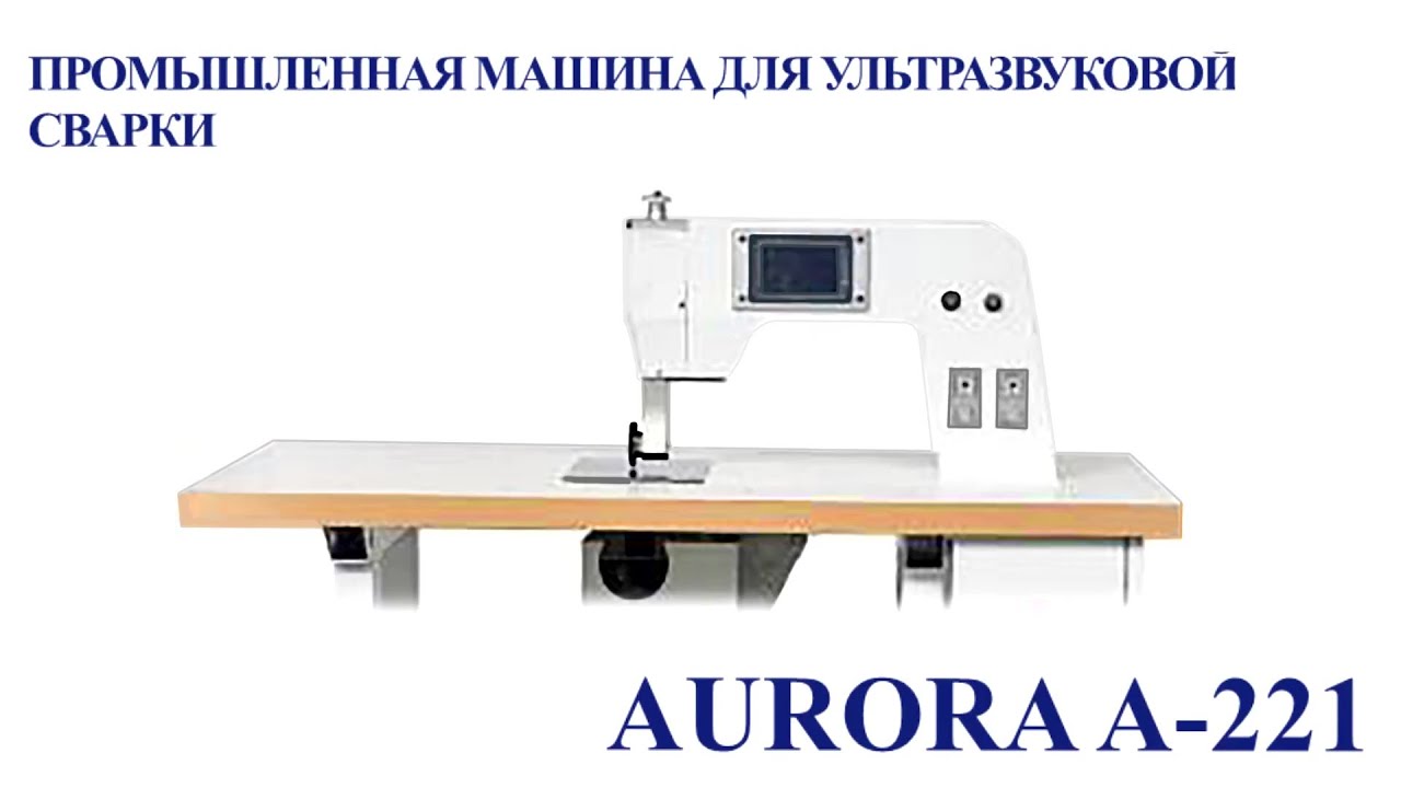 Промышленная машина для ультразвуковой сварки Aurora A-221
