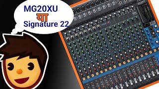 Video thumbnail for Yamaha MG20XU Kya Lena Chahiye ? by S.K.Electronics Prasenjit Mitra