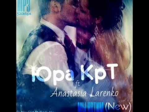 Юра КрТ feat. Anastasia Larenko -- Мы летаем (Dj Max Fast ft. Andy Max)