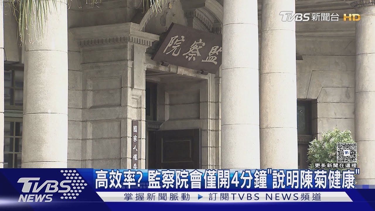 高效率?監察院會僅開4分鐘「說明陳菊健康」
