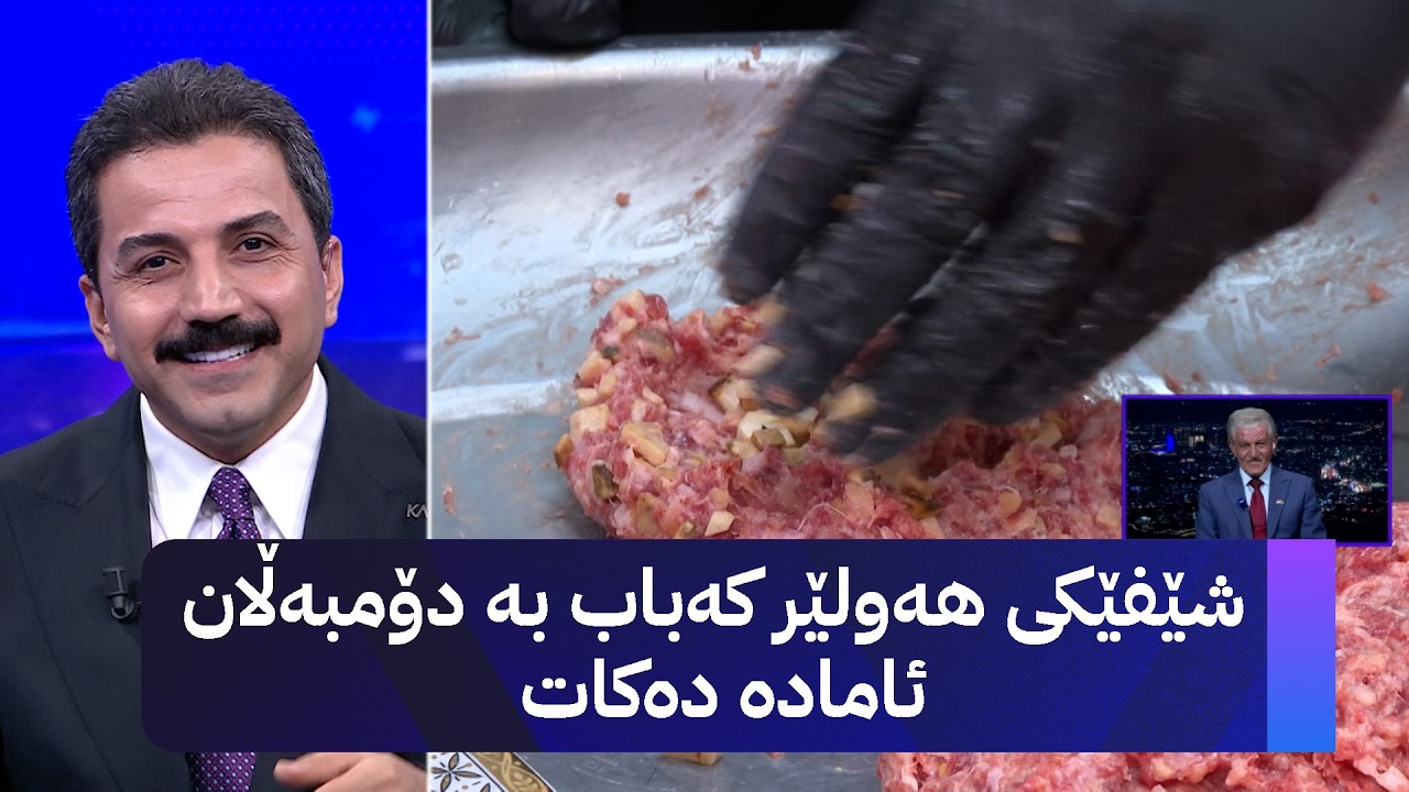 ڤیدیۆ | شێفێکی هەولێر کەباب بە دۆمبەڵان ئامادە دەکات