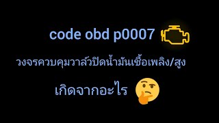 dtc p0007 - жылдам жою