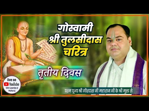 गोस्वामी श्री तुलसीदास जी का पावन चरित्र | Day 3 | Shri Gaurdas Ji Maharaj