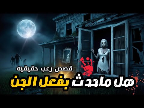 قصص ما وراء الطبيعة قصص رعب حقيقيه