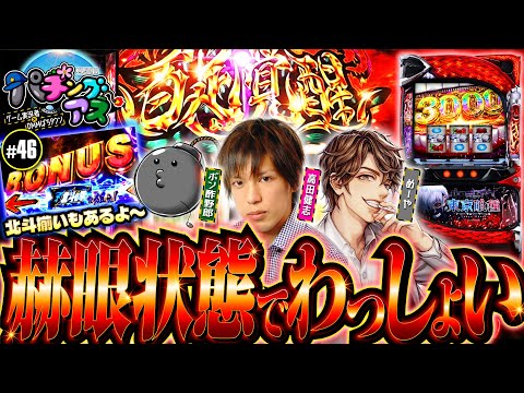 【ポン酢野郎を放置!?スマスロ東京喰種でわっしょい】パチングアス 第46回《めーや・高田健志・ポン酢野郎 》L 東京喰種【パチスロ・スロット］