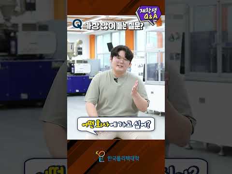 폴리텍 재학생의 솔직 Q&A