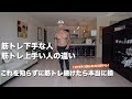 『筋トレ初心者』9割以上がやってしまう効果半減のトレ。。